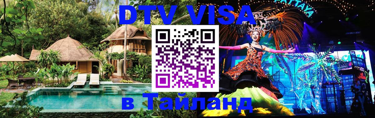 DTV виза Тайланд Хельсинки DTV виза Тайланд Хельсинки