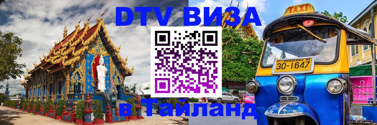 Destination Thailand Visa (DTV виза) Хельсинки 